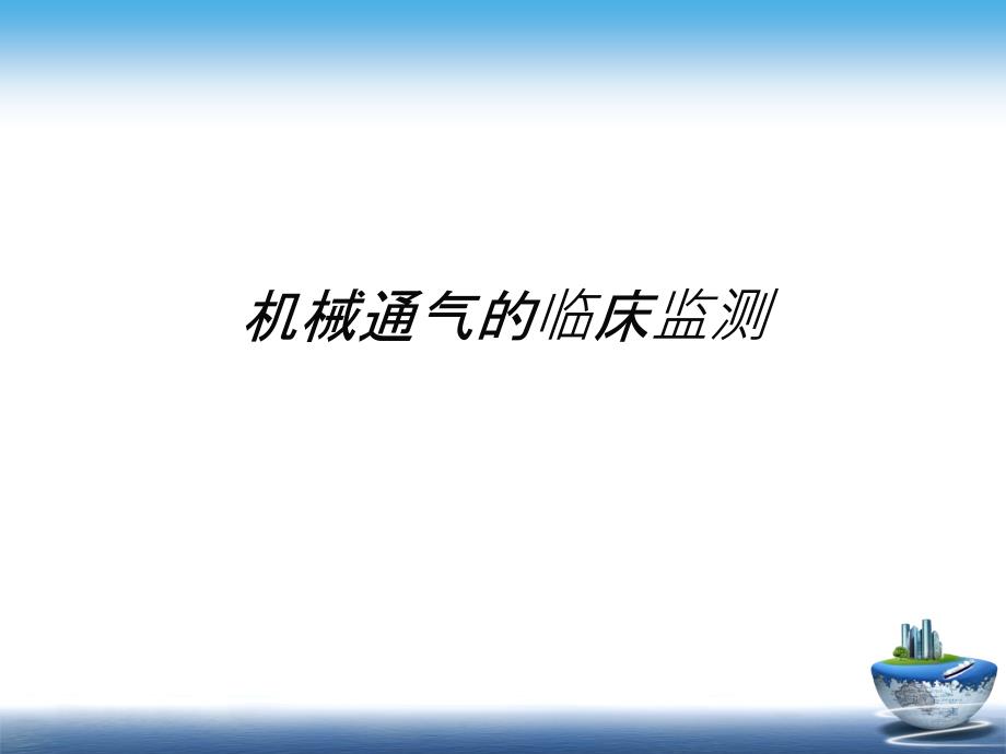 机械通气的临床监测课件_第1页