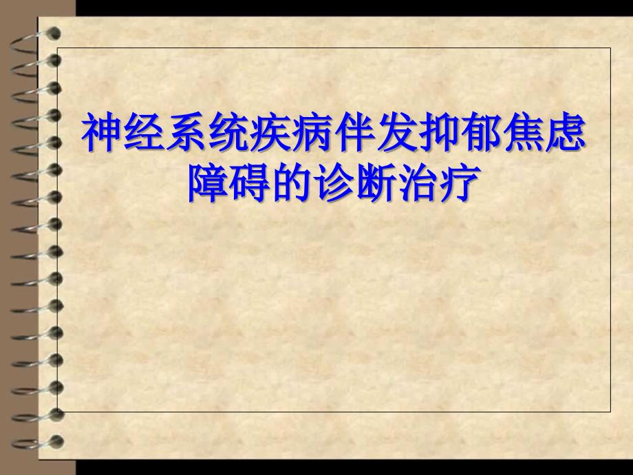 神经系统疾病伴发抑郁焦虑障碍的诊断治疗专家共识课件_第1页