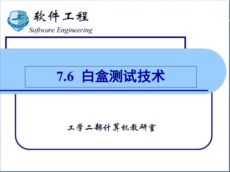 软件工程--白盒测试技术课件_第1页