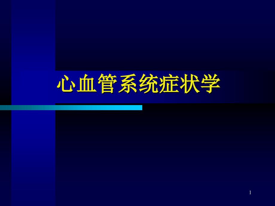 心血管系统症状学马为课件_第1页