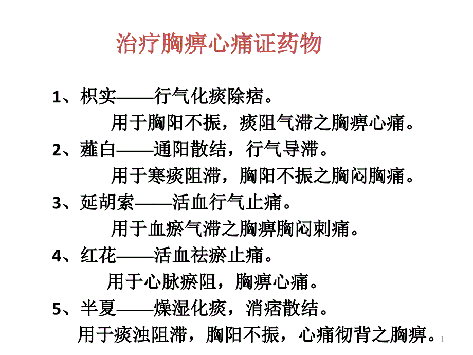 治疗胸痹心痛证药物PPT课件文档_第1页