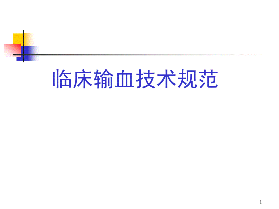 临床输血技术规范及输血不良反应课件_第1页