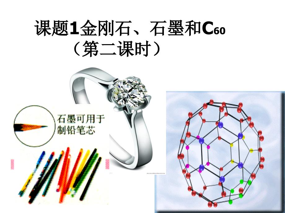 单质碳化学性质课件_第1页