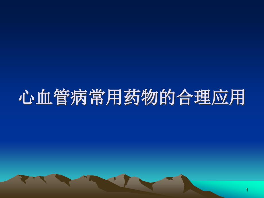 心血管病常用药物的合理应用-课件_第1页