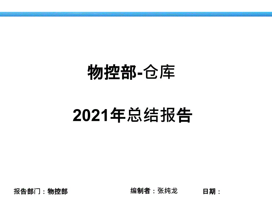 物控部报告总结_第1页