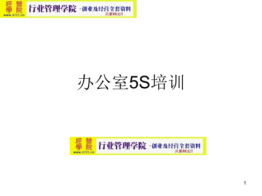 工厂实际操作5S培训教材指南课件_第1页