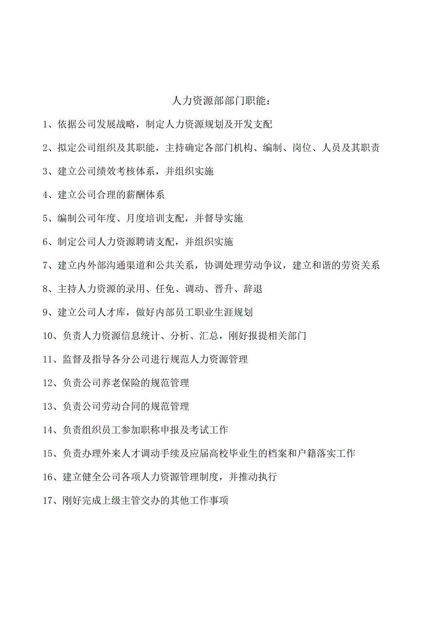 人力资源部门职责及部门岗位说明书_第1页