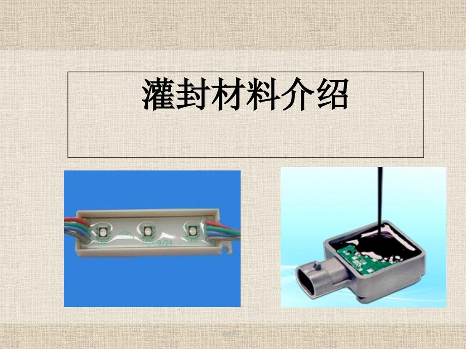 灌封材料介绍课件_第1页