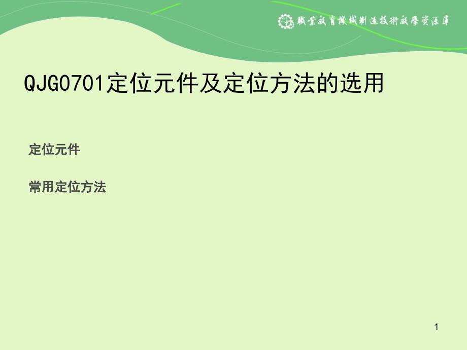 定位元件及定位方法的选用解析课件_第1页