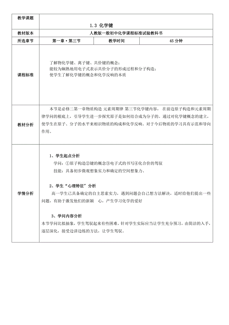 人教版化学键教学设计_第1页