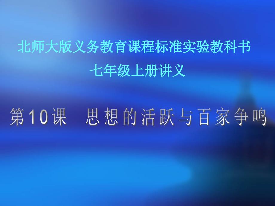 历史：北师大版七年级的上册210《思想活跃和百家争鸣》（1）课件_第1页