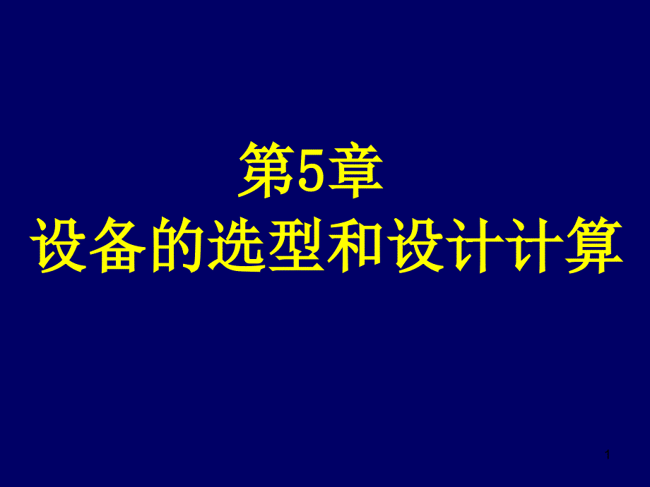 设备的选型和设计计算资料课件_第1页