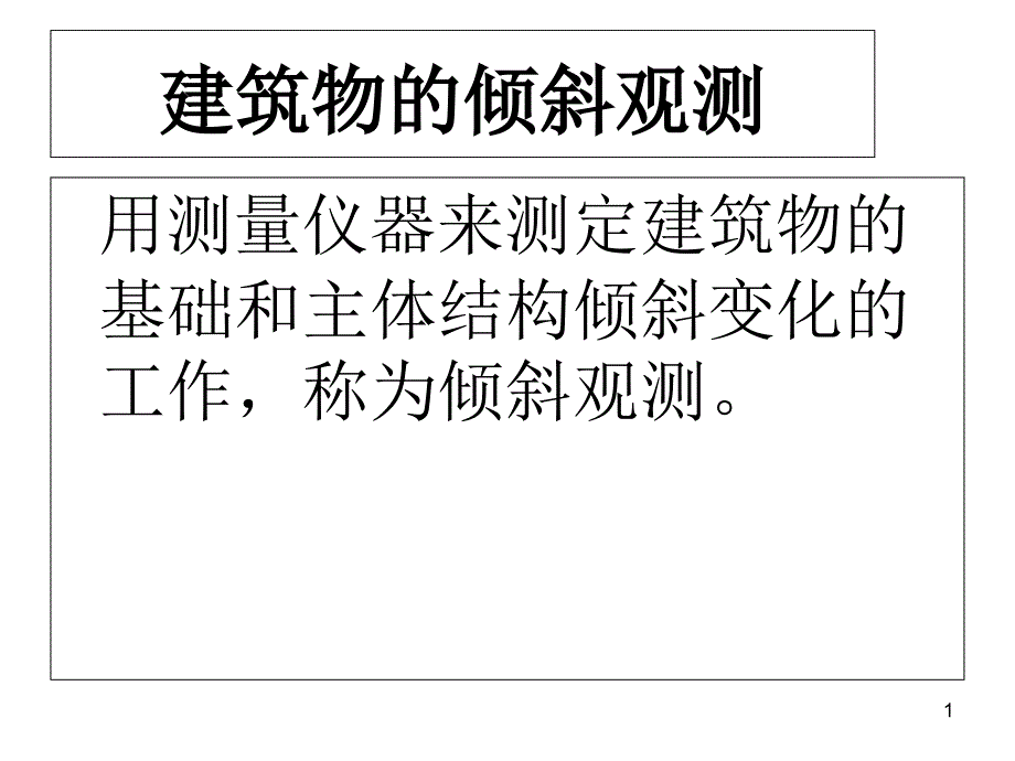 建筑物倾斜监测实例课件_第1页