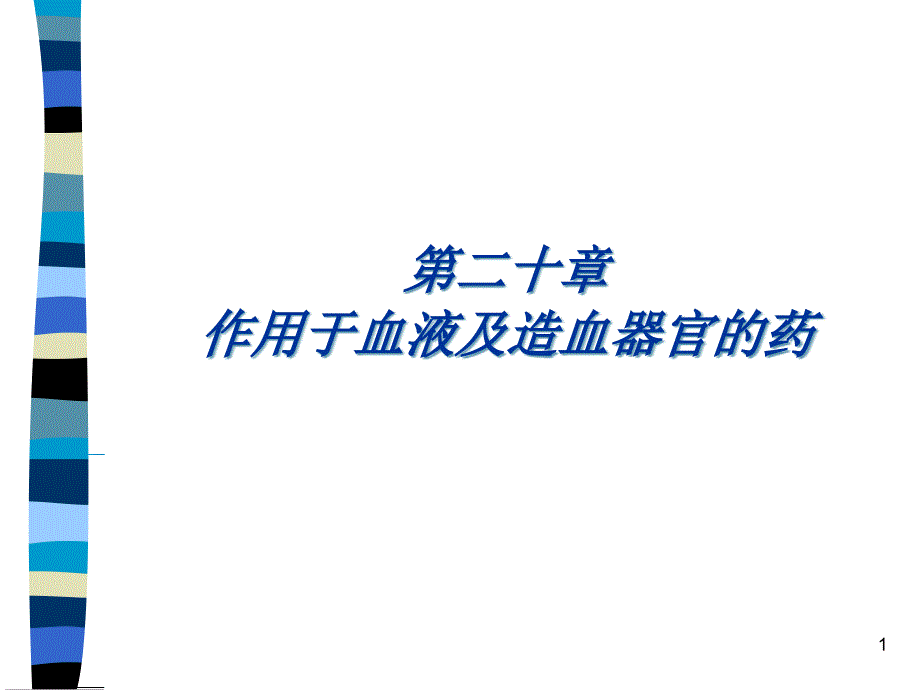 第20章作用于血液及造血器官的药课件_第1页