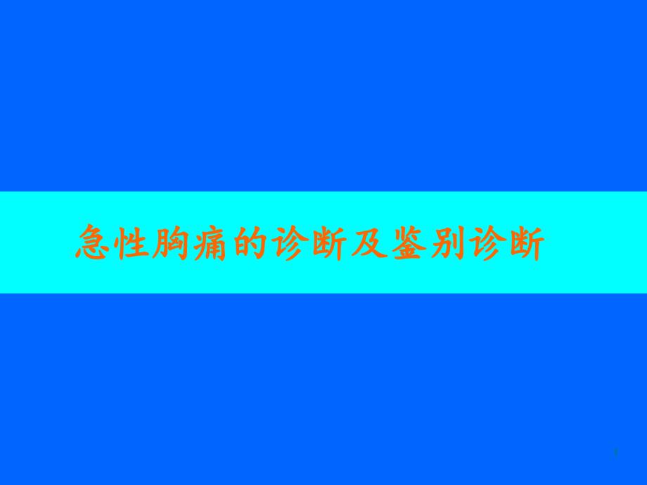 急性胸痛的诊断与鉴别诊断-课件_第1页