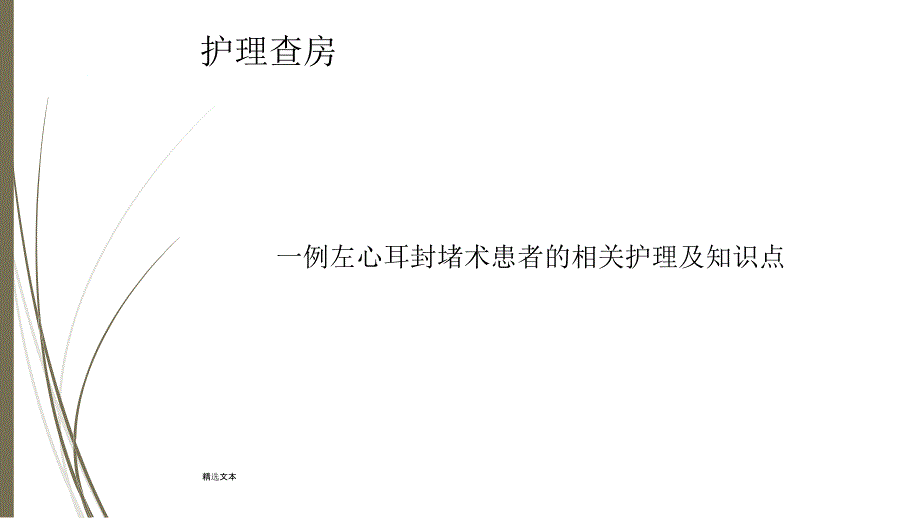 一例左心耳封堵术患者的相关知识点及护理课件_第1页