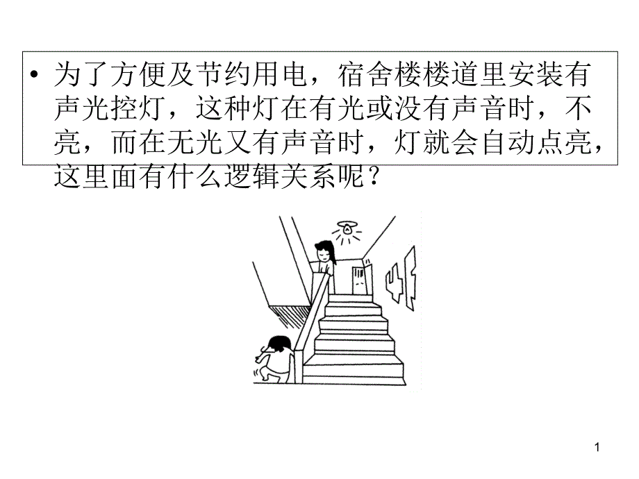 简单的逻辑电路课件_第1页