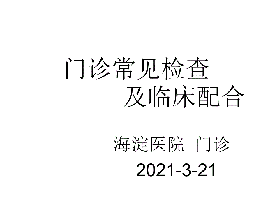 海淀医院门诊系统护理查房3_第1页