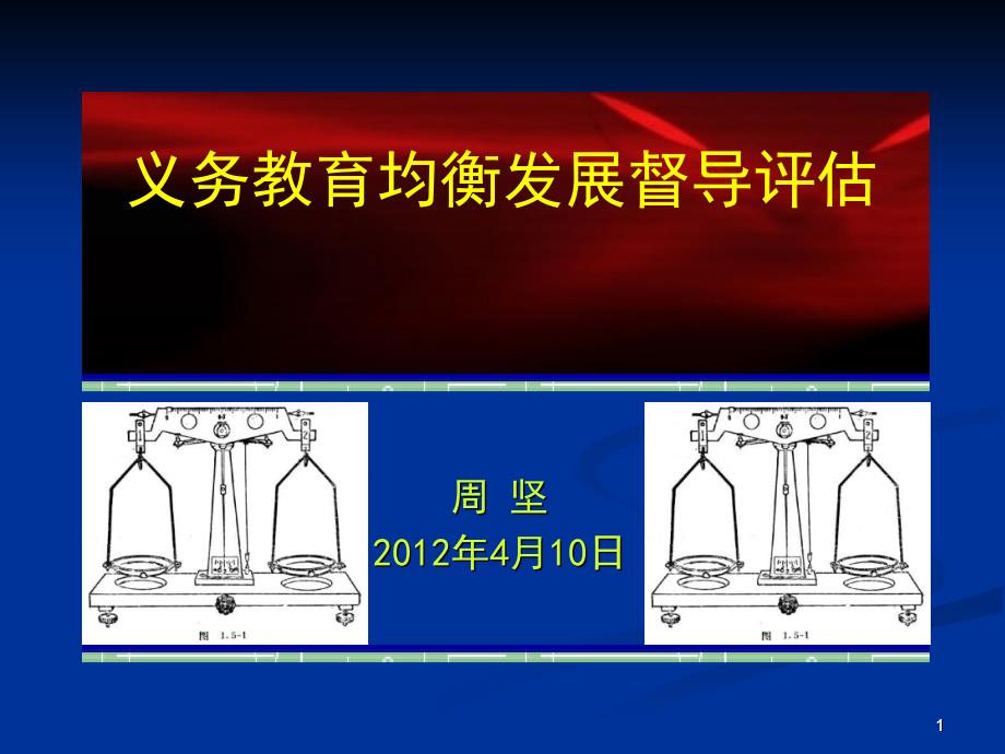 义务教育均衡发展督导评估ppt课件_第1页