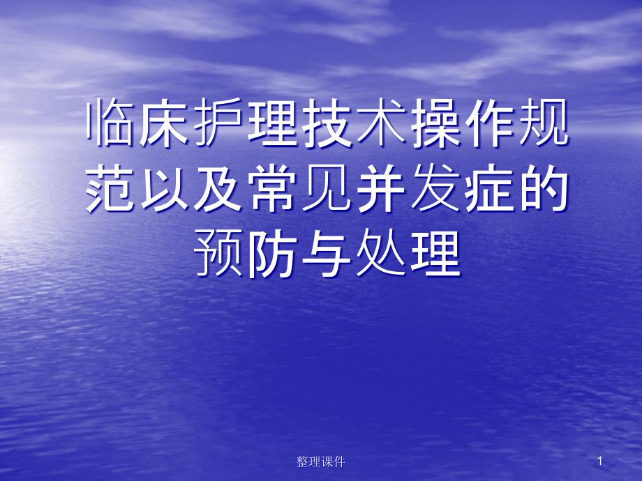 临床常见护理技术操作常见并发症的预防与处理课件_第1页