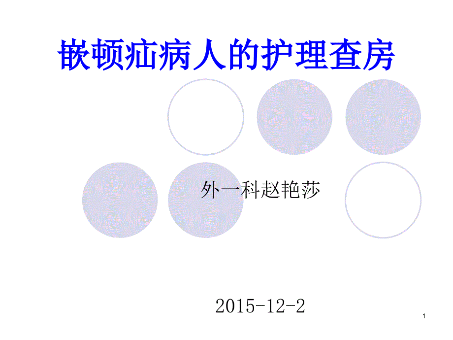 嵌顿疝病人的护理查房课件_第1页