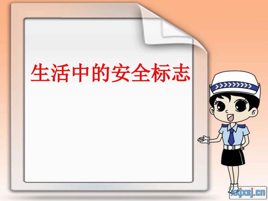 认识生活中的安全标志三年级综合1_第1页