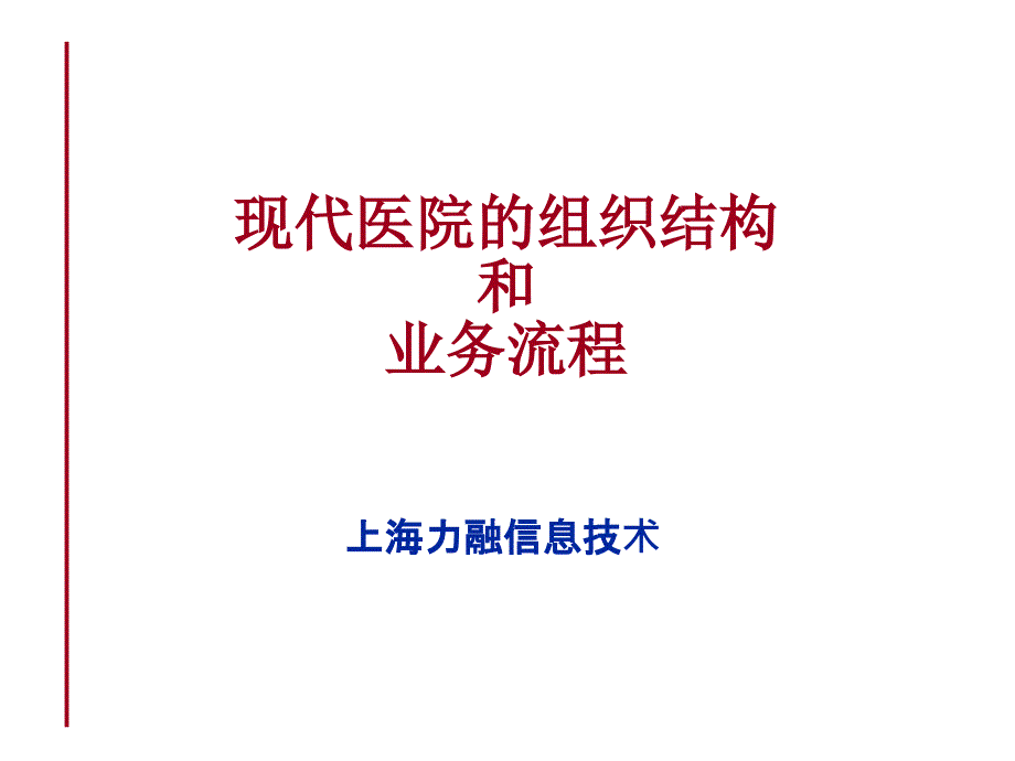 现代医院的组织结构和业务流程课件_第1页