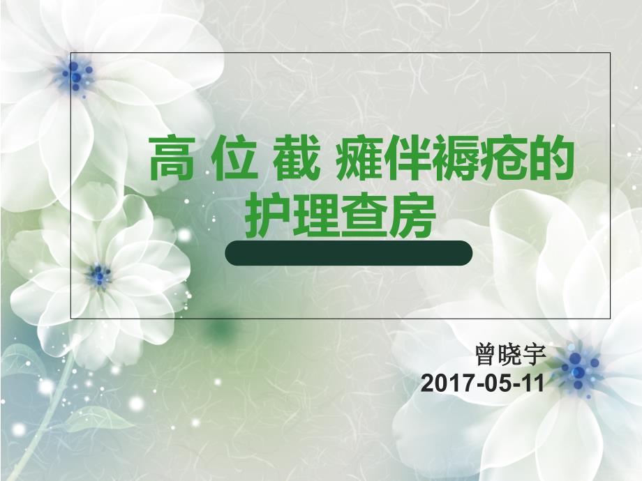 护理查房——高位截瘫伴褥疮课件_第1页