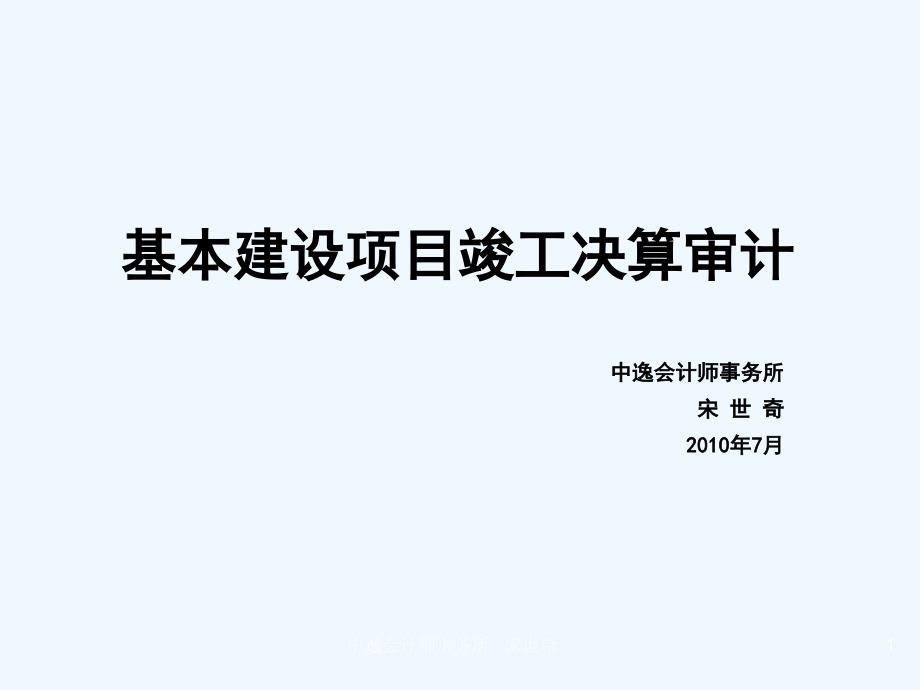 基本建设项目竣工决算审计课件_第1页