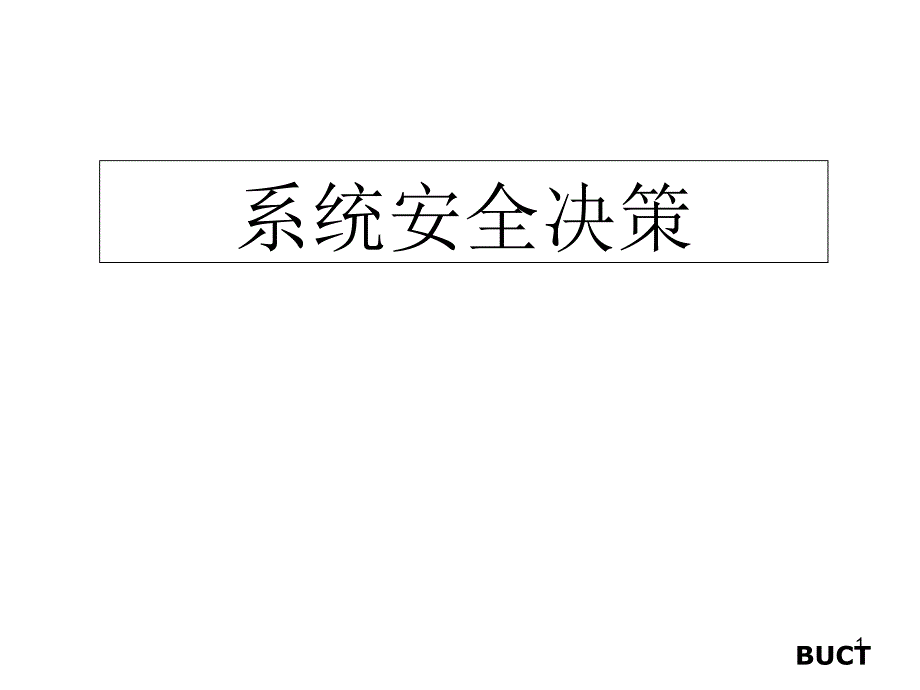 安全系统工程exam-系统安全决策课件_第1页