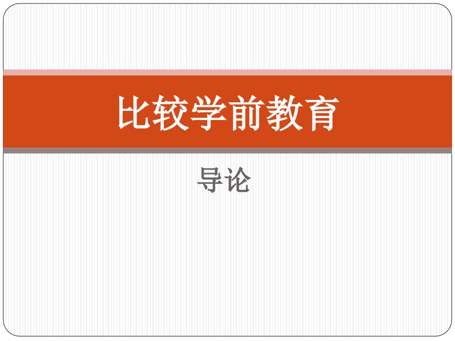 比较学前教育学导论_第1页