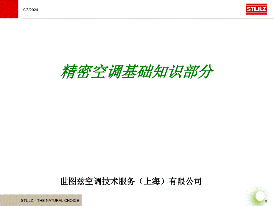 精密空调基本知识课件_第1页