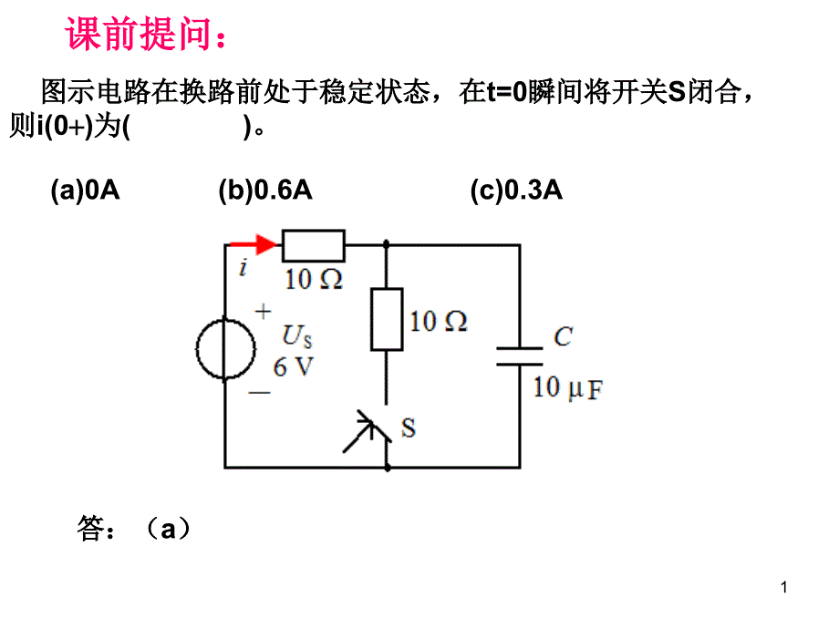 RC电路响应和三要素法解读课件_第1页