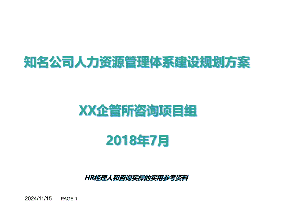 超实用知名集团年度人力资源规划方案(模板)课件_第1页