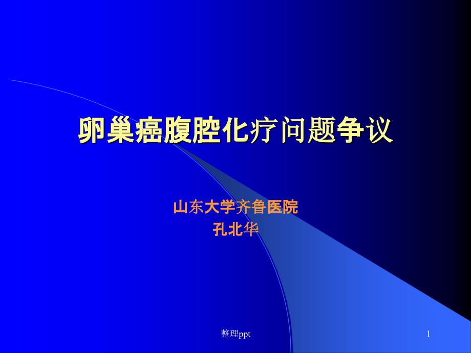 卵巢癌腹腔化疗问题争议课件_第1页