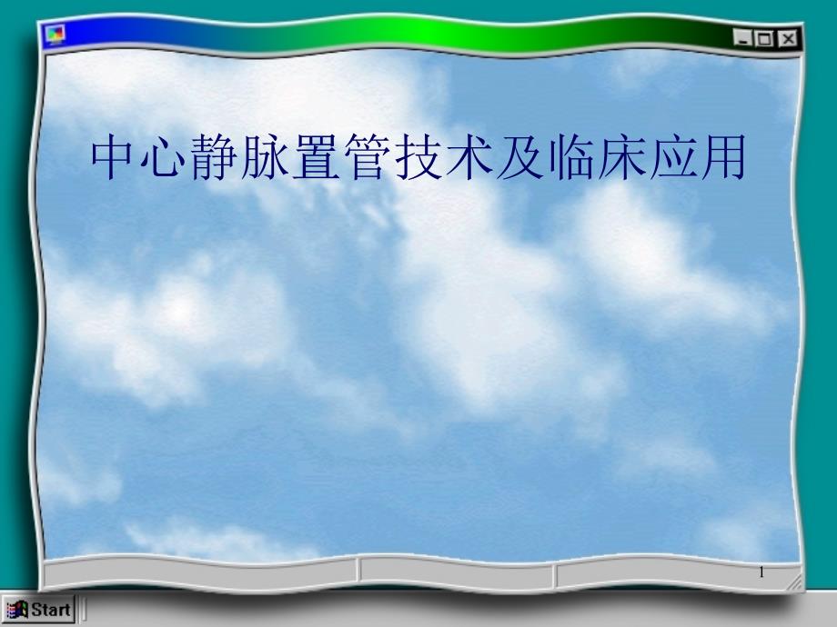 中心静脉置管技术及临床应用课件_第1页