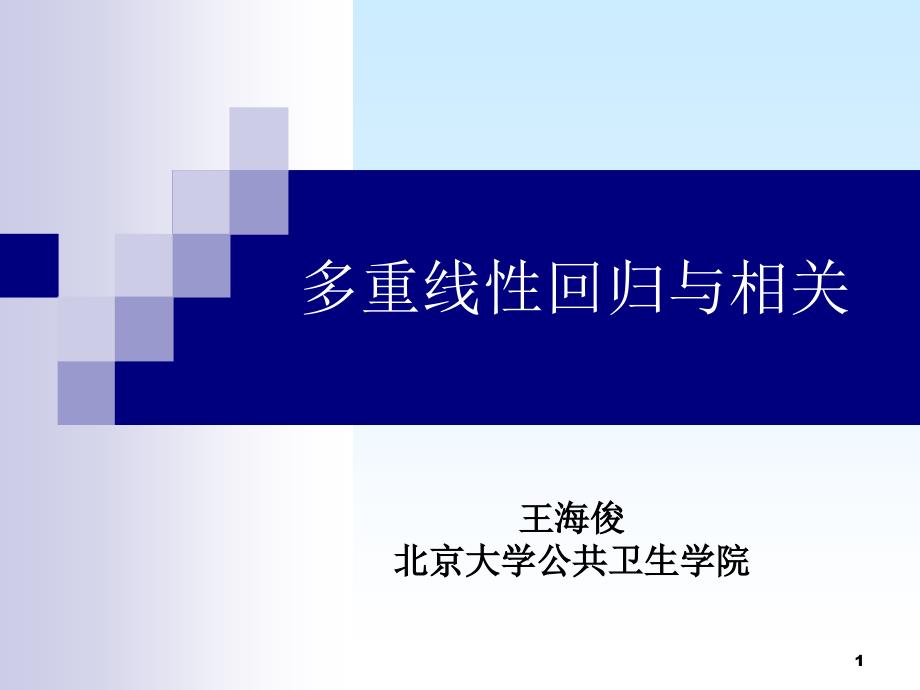 医学统计学进阶1第1讲-多重线性回归与相关课件_第1页