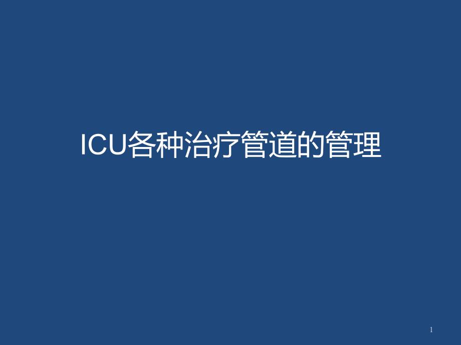 医学研究生课各种治疗性管道管理课件_第1页