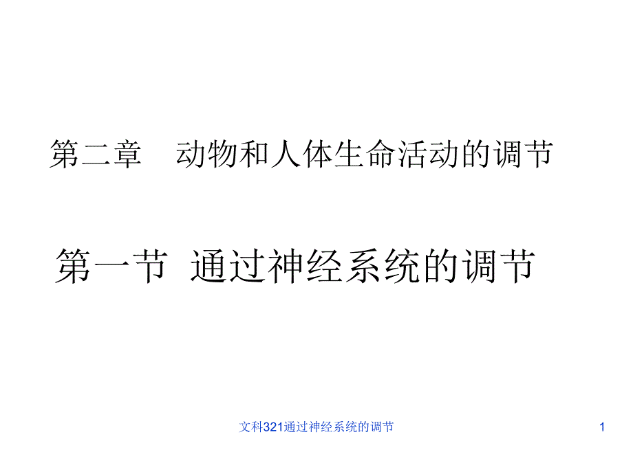 文科321通过神经系统的调节ppt课件_第1页