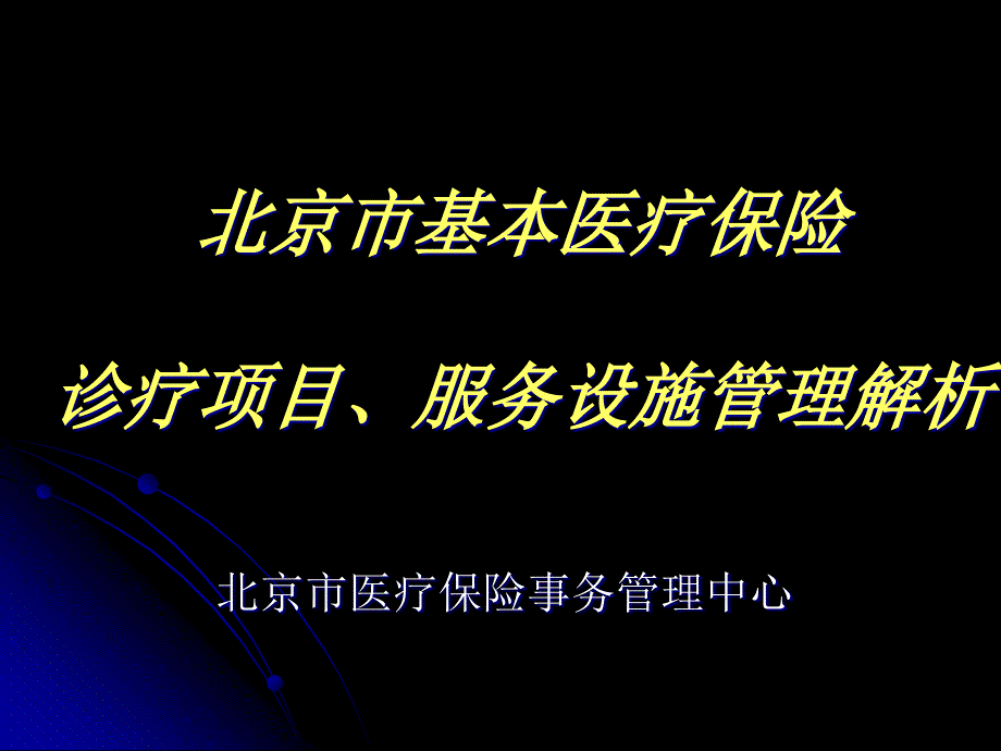 诊疗项目、服务设施目录讲解要点课件_第1页