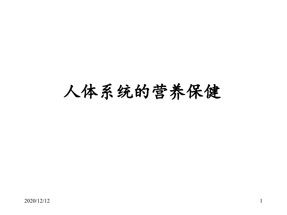 医学基础系统 课件_第1页