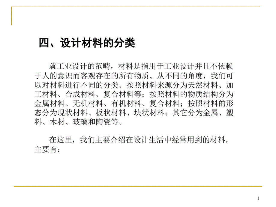 设计材料在设计中的应用课件_第1页