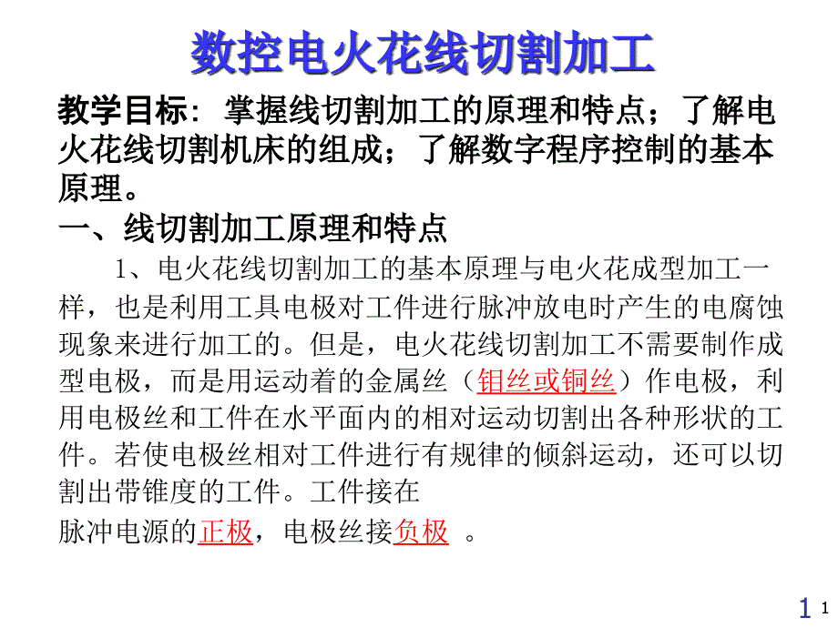 线切割编程与加工教材课件_第1页