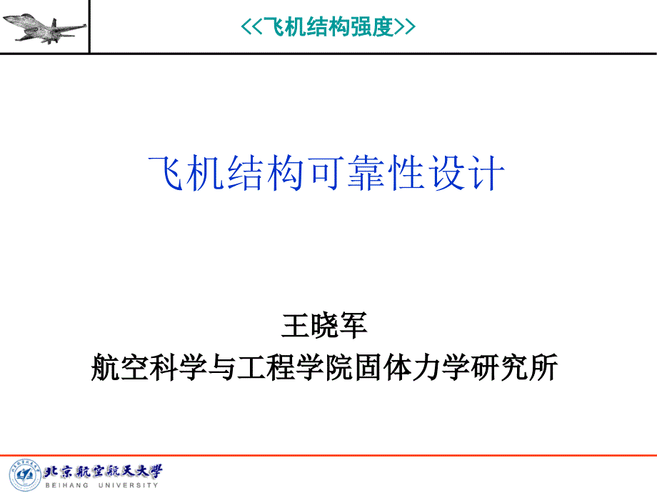 飞机结构可靠性设计解读课件_第1页