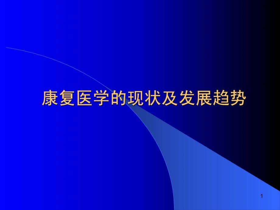 康复医学近况及长大趋势课件_第1页