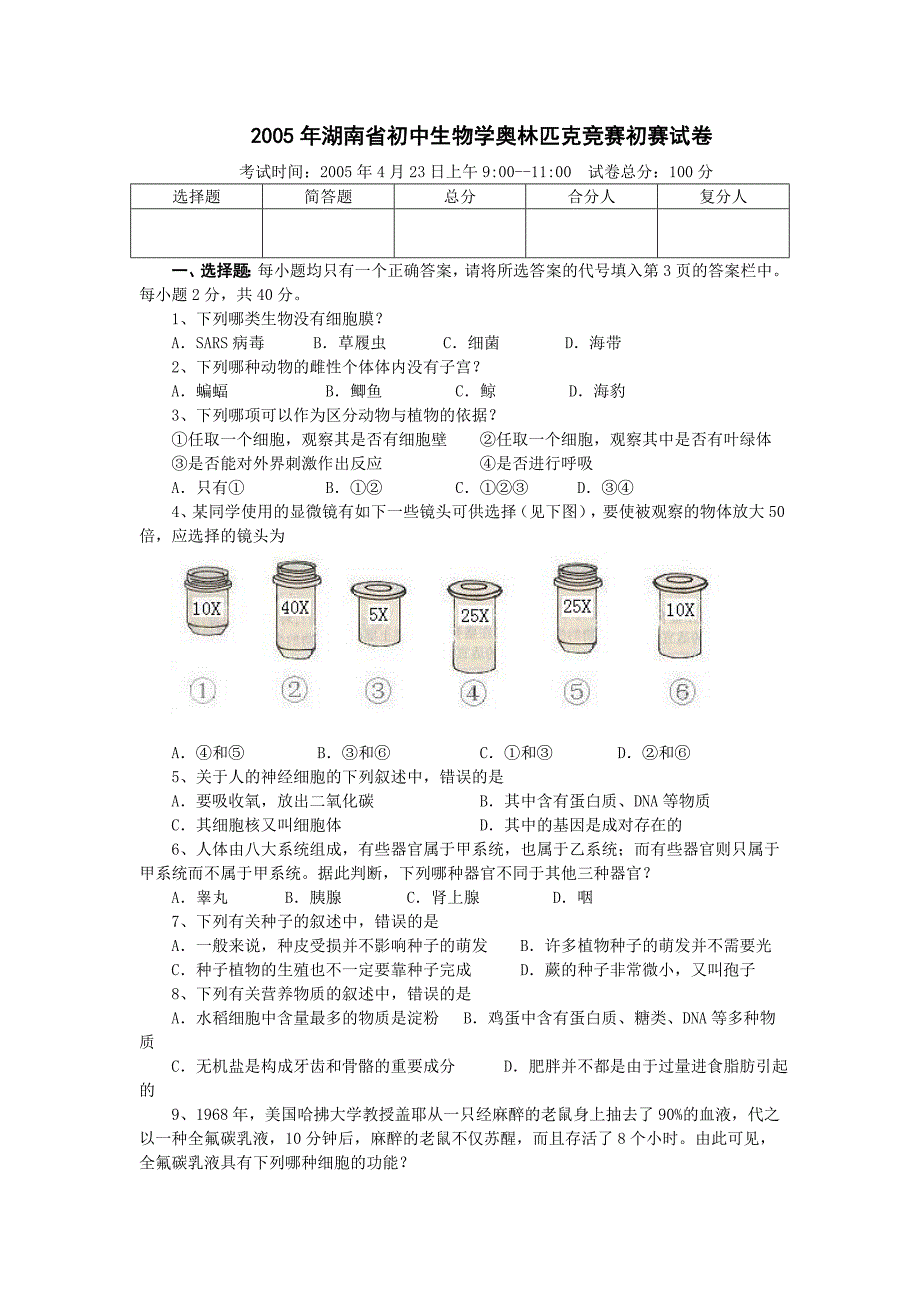 初中生物学奥林匹克竞赛初赛试卷剖析_第1页