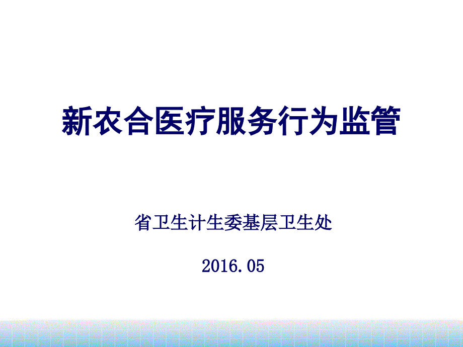 新农合医疗服务行为监管常见违规问题课件_第1页