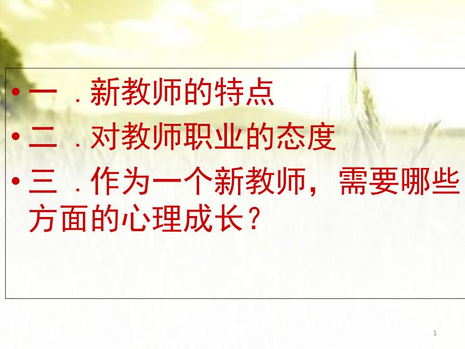 新教师角色转变与心理成长课件_第1页