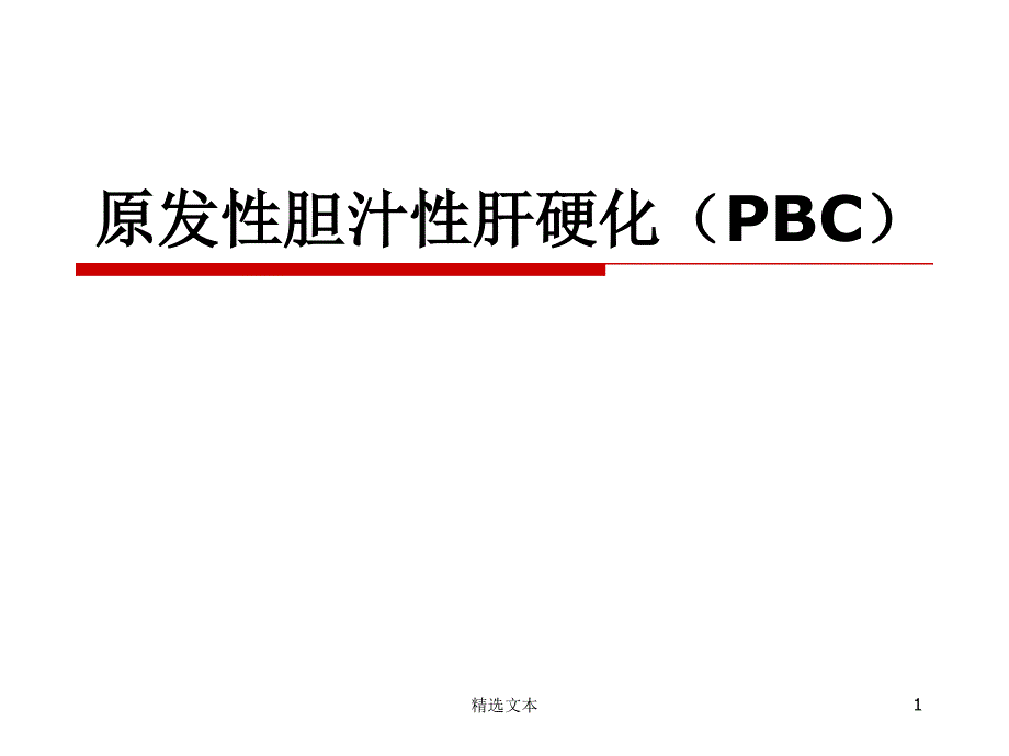 原发性胆汁性肝硬化(PBC)课件_第1页