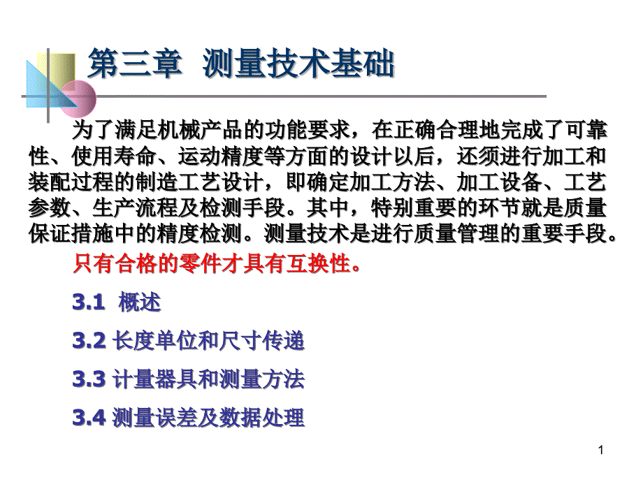 测量技术基础解析课件_第1页